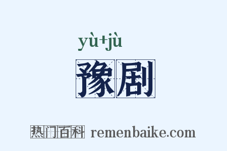 豫剧是什么意思的图片
